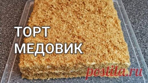 Делюсь рецептом - Торт Медовик 3 кг. Самые вкусные медовые коржи для торта Медовик, рецепт медовика в домашних условиях. | Наталья Рябчикова | Дзен