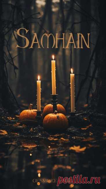 Советы по защите на Самайн Элеонора Ример Самайн уже совсем близко! Это время, когда завеса между нашим миром и потусторонним становится самой тонкой, что способствует усилению духовных п