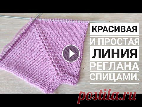 КРАСИВАЯ И ПРОСТАЯ ЛИНИЯ РЕГЛАНА СПИЦАМИ.#вязание#линияреглана#вязаниесверой Всем привет меня зовут Вера ,я рада приветствовать вас на моем канале по вязанию .Дорогие друзья ,сегодня мы с вами свяжем очень красивый реглан спица...
