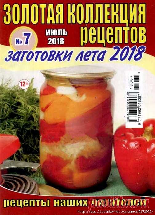 Золотая коллекция рецептов №7 2018. — HandMade