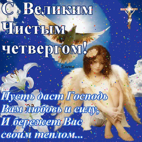 Анимация Открытка - Любви и силы! С Великим Чистым Четвергом! Анимированная (gif) Открытка поздравление - Любви и силы! С Великим Чистым Четвергом! Пусть даст Господь Вам любовь и силу, И бережёт Вас своим теплом...