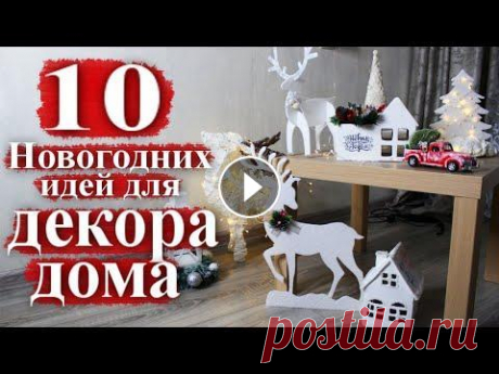 10 НОВОГОДНИХ ИДЕЙ ДЛЯ ДЕКОРА ДОМА | Новогодние поделки для детского сада Всем привет! Я подготовила для Вас подборку 10 новогодних идей, которые отлично подойдут для декора дома, а также такие поделки можно сделать вместе с...