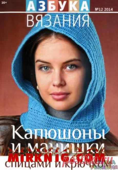Азбука вязания 2014'12. Капюшоны и манишки - 3 Июня 2016 - Журналы по рукоделию – Страна рукоделия