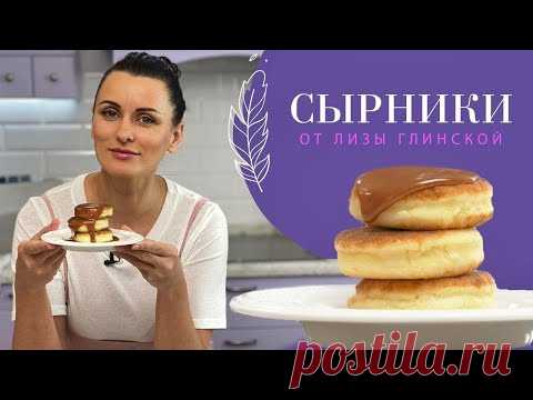 Это то, что вы искали😍ДОМАШНИЕ, ВКУСНЕЙШИЕ СЫРНИКИ с карамельным соусом😉 Легко и просто с Глинской!