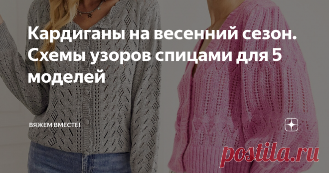 Кардиганы на весенний сезон. Схемы узоров спицами для 5 моделей В преддверии осеннего сезона на канале выходила небольшая подборка вязаных кардиганов, которые я предлагала в качестве идей для вязания на осенние холода.  И данная подборка снова актуальна:  Но также я нашла более весенние ажурные варианты кардиганов и приготовила схемы узоров. Давайте посмотрим!  Ажурный кардиган с фестончатой планкой Первый кардиган — женственный вариант в красивом сером цвете. Изделие клас...