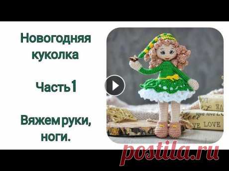 МК Новогодняя Кукла крючком. Часть 1. Вяжем руки, ножки. Материалы и инструменты: Крючок 1.25 мм Проволока для каркаса в ручках и шеи (около 13 см) Ниточки мулине белые,черные и красные Игла тоненькая, для в...