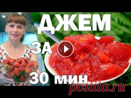 Клубника на зиму джем лучше чем варенье! Простой рецепт заготовки и консервации! Клубника на зиму Ну очень простой рецепт заготовки! Варенье из клубники на зиму быстрого приготовления сохраняет в себе вкус ягод, лета! Джем с меньши...