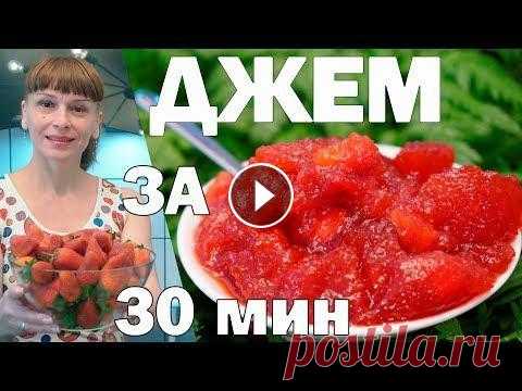 Клубника на зиму джем лучше чем варенье! Простой рецепт заготовки и консервации! Клубника на зиму Ну очень простой рецепт заготовки! Варенье из клубники на зиму быстрого приготовления сохраняет в себе вкус ягод, лета! Джем с меньши...