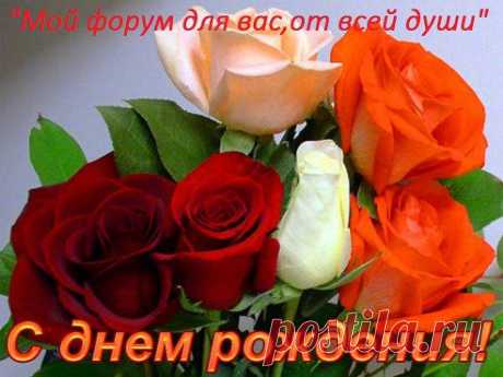 ღ✿ღ НАШИ ПОЗДРАВЛЕНИЯ С ДНЁМ РОЖДЕНИЯ!!! ღ✿ღ
Прекрасные летние розы
Июнь распускает в садах.
Тебе – имениннику (це) лета
Купаться желает в цветах!
А мы поздравляем и рады,
Что знаем и любим тебя!
И пусть этот праздник прекрасный,
Как розы, с тобой - навсегда!
•••