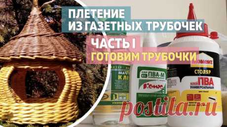 Плетение из газетных трубочек с нуля и до шедевра. Часть первая: готовим сами трубочки для плетения | НЕскучный сад в Питере | Дзен