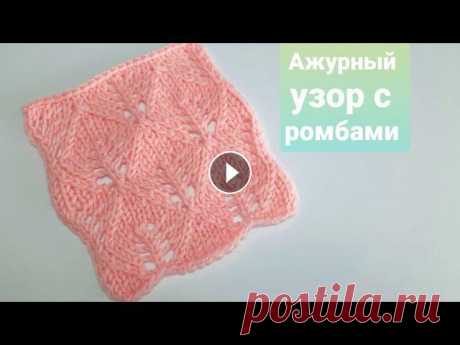 Красивый ажурный узор спицами с ромбами для джемпера,  для детского пледа Красивый ажурный узор спицами с ромбами для джемпера, для детского пледа...