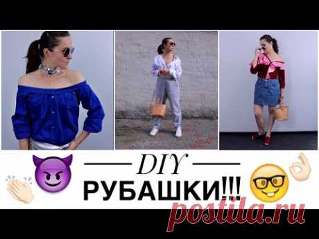 DIY РУБАШКИ