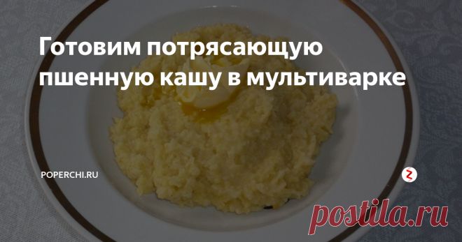 Готовим потрясающую пшенную кашу в мультиварке На плите пшенная каша получается у меня весьма не удачной. Поэтому предлагаю сегодня приготовить ароматную пшенку в мультиварке.