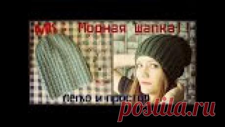 Вязаная шапка спицами. Модная! Простая! Теплая! МК.