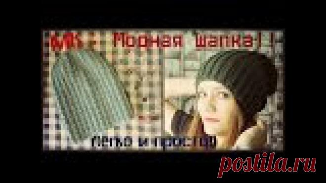 Вязаная шапка спицами. Модная! Простая! Теплая! МК.