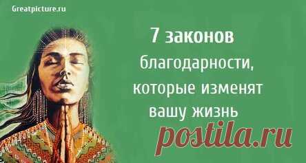 7 законов благодарности, которые изменят вашу жизнь