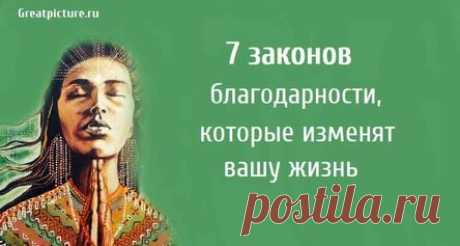 7 законов благодарности, которые изменят вашу жизнь