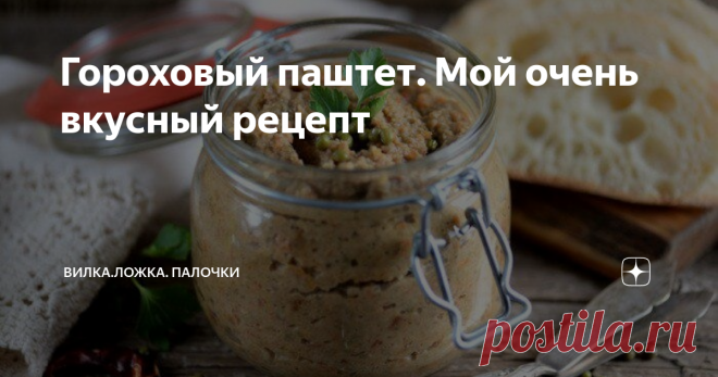 Гороховый паштет. Мой очень вкусный рецепт Сегодня я хочу поделится с вами рецептом паштета из гороха! Я сам совершенно недавно узнал этот рецепт, но когда приготовил его впервые, то просто влюбился в него!