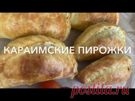 Караимские пирожки.Мягкое ,вкусное тесто.Сочная начинка