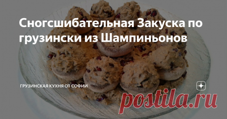 Сногсшибательная Закуска по грузински из Шампиньонов Сказать об этой закуске вкусно – ни сказать ничего. Ее надо попробовать, что бы понять всю прелесть…
Видео рецепт
Как приготовить:
Шляпки крупных шампиньонов отделить от ножек. Прокалить их на раскаленной сухой сковороде до тех пор, пока появится бульон внутри шляпок. Переложить на блюдо и дать остыть.