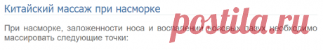 Китайский массаж при насморке / Все о массаже