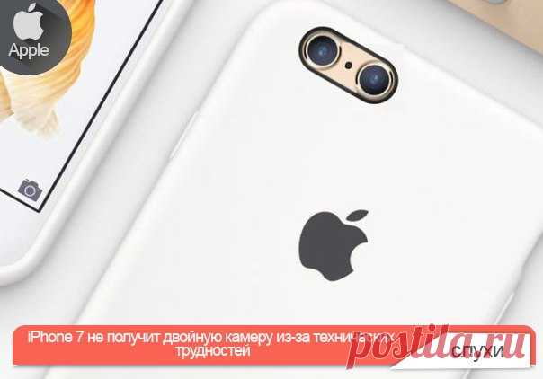 iPhone 7 не получит двойную камеру из-за технических трудностей По многочисленным слухам, iPhone следующего поколения должен обзавестись двойной камерой, подобной той, что можно встретить в смартфоне Huawei P9. В качестве поставщика модулей камер для iPhone 7 сначала называлась Sony, а затем LG Innotek. Как сообщает в четверг Wccftech, один из сотрудников Foxconn рассказал об отмене подобных планов Apple. Издание утверждает, что у основного поставщика компании возникли технические трудности…