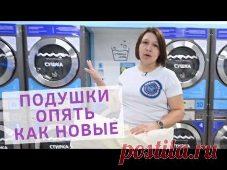 Как стирать подушки в стиральной машине? Правила стирки подушек в машинке от собственника прачечной