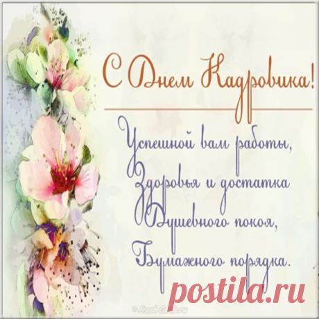 Кадровик серьезный очень,
Он делами озабочен,
Нужно что-то подписать,
Кому надо отпуск дать. Открытки на День кадрового работника.

Непременно поздравляем,
Классных выходных желаем,
Отпусков длиной в полгода,
Счастья при любой погоде,

Чтоб работал с позитивом,
Вдохновеньем, креативом,
Был примером для коллег
И любимчиком у всех!
