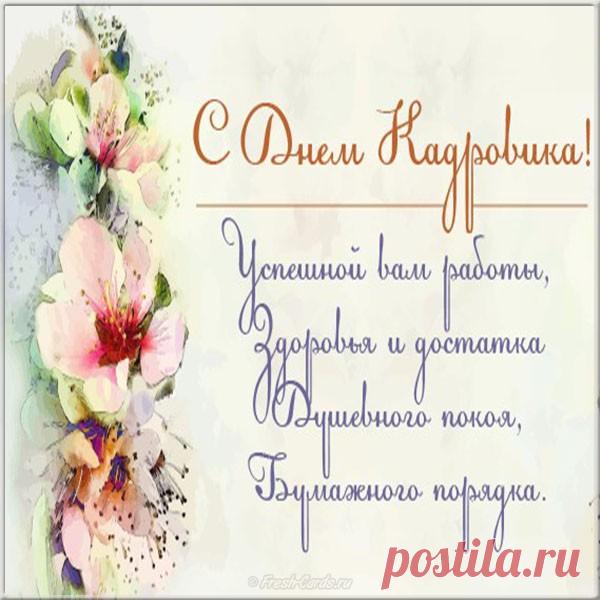 Кадровик серьезный очень,
Он делами озабочен,
Нужно что-то подписать,
Кому надо отпуск дать. Открытки на День кадрового работника.

Непременно поздравляем,
Классных выходных желаем,
Отпусков длиной в полгода,
Счастья при любой погоде,

Чтоб работал с позитивом,
Вдохновеньем, креативом,
Был примером для коллег
И любимчиком у всех!