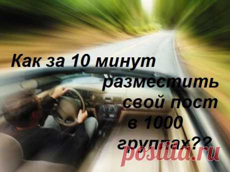 Сенсационный вариант размещения вашей рекламы в группах фейсбука. Просто, удобно, быстро и качественно, бесплатный тестовый период!! Рассказывайте другим о себе и вашем продукте на абсолютном автопилоте. Подробней здесь https://post-it-quickly.com/refer/2215