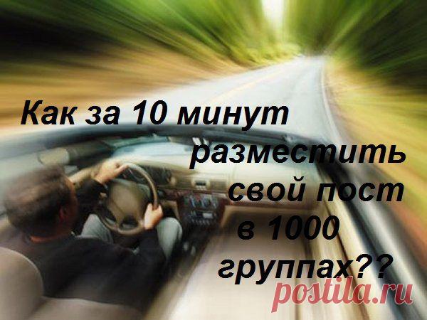 Сенсационный вариант размещения вашей рекламы в группах фейсбука. Просто, удобно, быстро и качественно, бесплатный тестовый период!! Рассказывайте другим о себе и вашем продукте на абсолютном автопилоте. Подробней здесь http://post-it-quickly.com/refer/2215