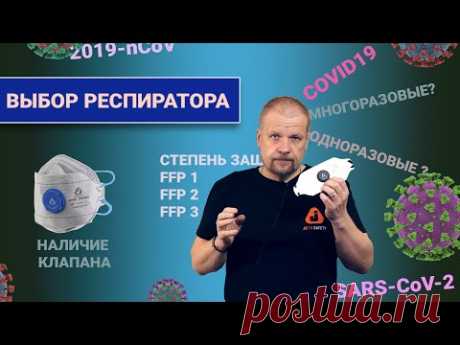 Как подобрать респиратор? Какой респиратор защитит от Коронавируса?