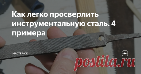 Как легко просверлить инструментальную сталь. 4 примера Давно хотел проверить, насколько заявленные производителем характеристики сверла отвечают реальности. Покупал его для сверления стекла и плитки, о чем уже писал несколько месяцев назад, но на металле тогда не опробовал. Сегодняшний пост как раз о "стальном" эксперименте. Для проверки подобрал то, что не жалко испортить: полотно по металлу, старую ножовку, древний кухонный нож и плоский