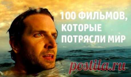 100 фильмов, которые потрясли мир | Golbis