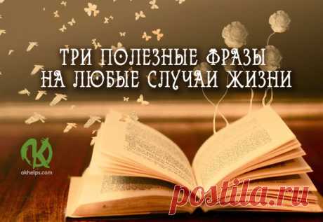 Три полезные фразы на любые случаи жизни | blog.okhelps.com