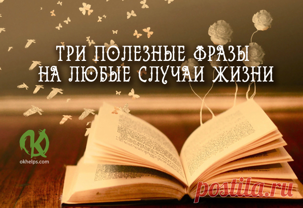 Три полезные фразы на любые случаи жизни | blog.okhelps.com