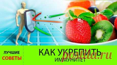 Укрепляем здоровье: как победить авитаминоз зимой Вторая половина зимы — самое тревожное время для организма. Иммунитет уязвим как никогда. И виной тому служит зимний авитаминоз, самый коварный и опасный. Как укрепить иммунную защиту и дожить до в…