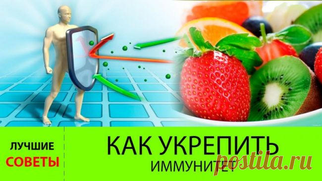 Укрепляем здоровье: как победить авитаминоз зимой Вторая половина зимы — самое тревожное время для организма. Иммунитет уязвим как никогда. И виной тому служит зимний авитаминоз, самый коварный и опасный. Как укрепить иммунную защиту и дожить до в…