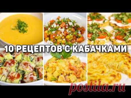 Готовлю КАБАЧКИ по этим Рецептам ВСЁ ЛЕТО! 10 Быстрых и ВКУСНЫХ Рецептов из КАБАЧКОВ!