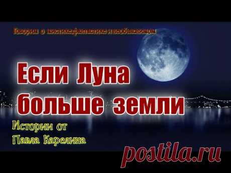 Если Луна больше земли.