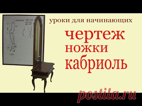 Чертеж ножки кабриоль .The draft of cabriole leg