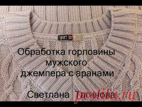 Обработка горловины мужского джемпера с аранами