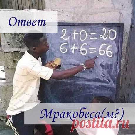 Photo by Психолог Алексей Киселев on June 22, 2021. May be an image of text that says 'ответ 2+0=20 +0= 20 6+6=66 мракобеса(м?)'.