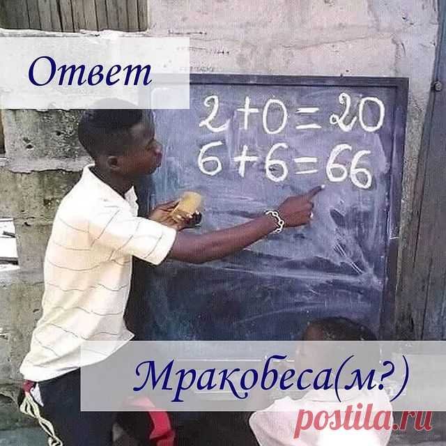 Photo by Психолог Алексей Киселев on June 22, 2021. May be an image of text that says 'ответ 2+0=20 +0= 20 6+6=66 мракобеса(м?)'.