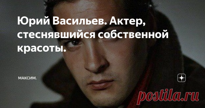 Юрий Васильев. Актер, стеснявшийся собственной красоты. Многие кинокритики и режиссеры до сих пор уверены, что этот актер, имея такую великолепную внешность, волшебную фотогеничность и неординарный талант, смог бы сделать блестящую карьеру на Западе и имел бы славу Ален Делона. Но реальность была такова, что известному советскому актеру Юрию Николаевичу Васильеву, годами приходилось ждать звонка с киностудии, с предложением сняться в какой-нибудь