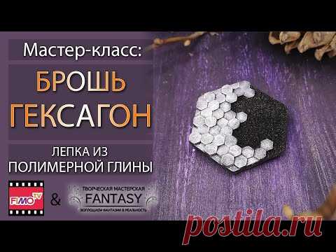 Мастер-класс: Брошь "Гексагон" из полимерной глины FIMO/polymer clay tutorial