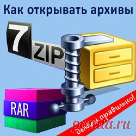Как разархивировать файл или открыть архив...