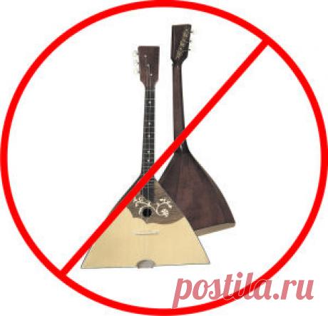 Знаете ли вы ... почему балалайки в США вне закона?