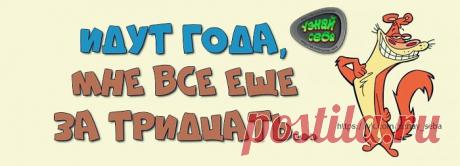 Идут года,
мне все еще за тридцать...

#uznay_seba