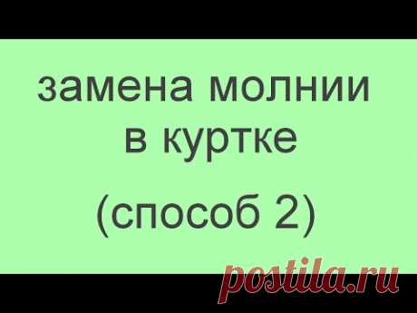 замена молнии в куртке. СПОСОБ2